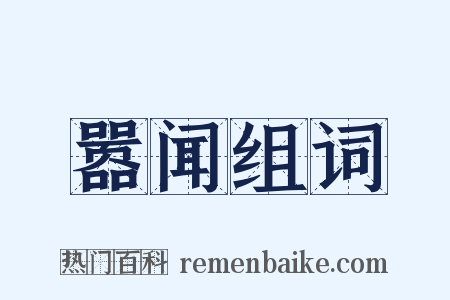嚣闻组词是什么意思的图片